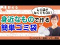 レジ袋の代用品はこれ！愛用「ゴミ袋」を大公開！