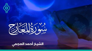 Surah Al Maarij Ahmed Al Ajmi-سورة المعارج الشيخ احمد العجمي