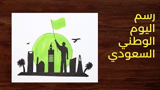 رسم اليوم الوطني السعودي 93 بالخطوات