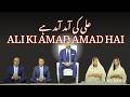 ALI KI AMAD AMAD HAI I Didar Mubarak 
