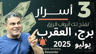 برج العقرب شهر 7 يوليو ما الذي يخبئه لك 2025
