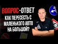 Как пересесть с маленькой машины на большую?