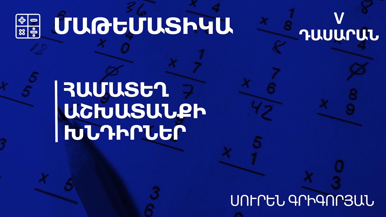 Համատեղ աշխատանքի խնդիրներ․ 5-րդ դասարան
