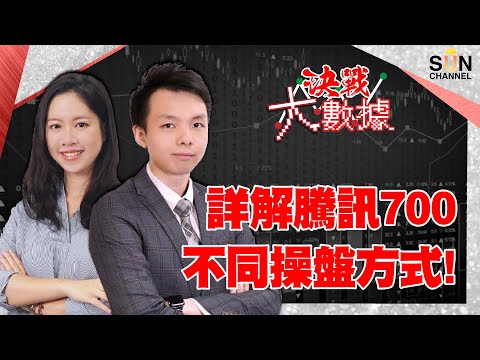 獨家數據免費爆最近三年5窮月最弱板塊!呢類股份快手沽?詳解騰訊700不同操盤方式!︱決戰大數據︱Sun Channel︱嘉賓︰阿業︱20210506 Episode cover