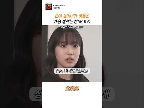 존예 동거녀가 엿들은 가슴 설레는 한마디 #스케치코미디 thumbnail
