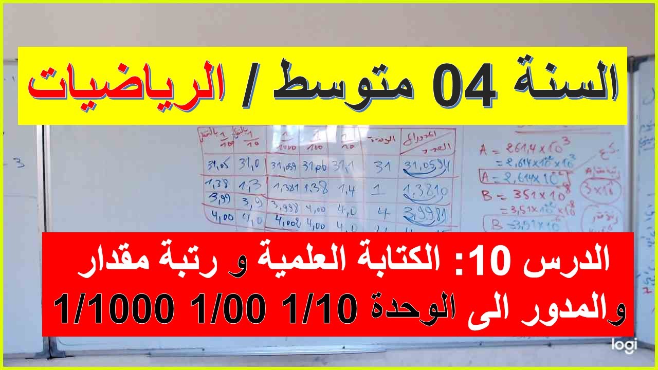 السنة 04 متوسط الرياضيات الدرس 10 الكتابة العلمية ورتبة قدر والمدور الى الوحدة و1/10 و1/100 و 1/1000