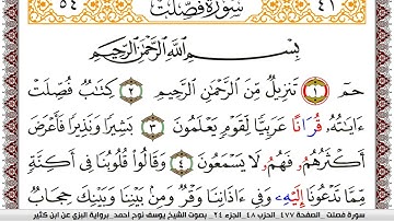 سورة فصلت مكتوبة يوسف نوح احمد برواية البزي عن ابن كثير