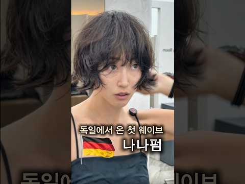 독일에서 온 첫 단발펌🇩🇪 툭툭 말리면 완성되는 나나펌✨ First Nana Perm <strong>in</strong> <strong>Korea</strong>! #단발펌 #NanaPerm