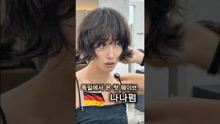 독일에서 온 첫 단발펌🇩🇪 툭툭 말리면 완성되는 나나펌✨ First Nana Perm in Korea! #단발펌 #NanaPerm