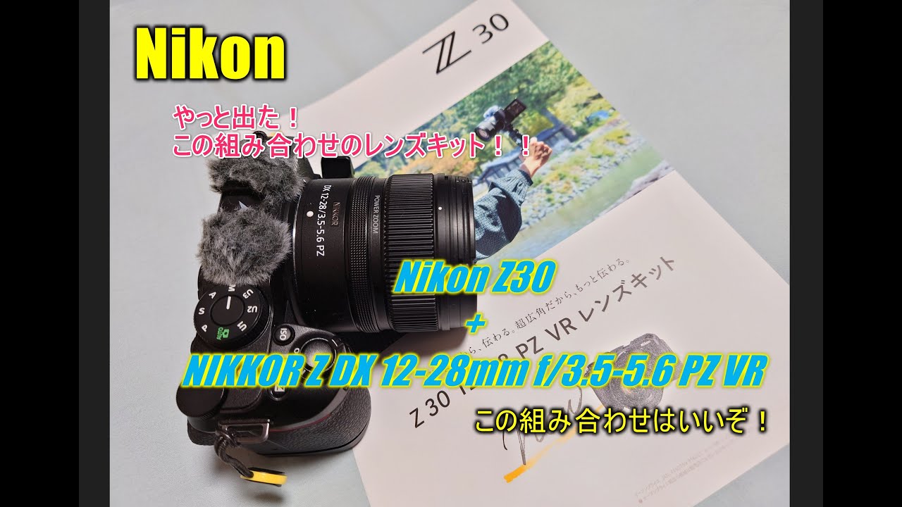 やっと出た！この組み合わせ！！『Nikon Z30 + NIKKOR Z DX 12-28mm f