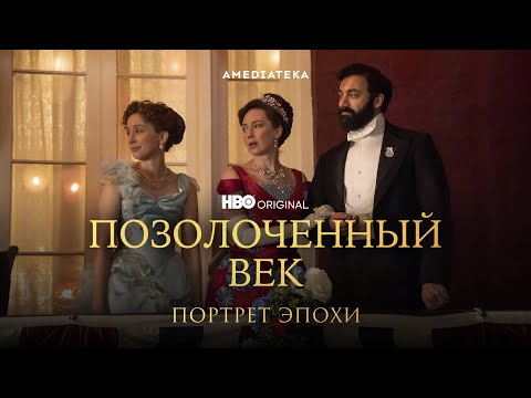 Видео: Позолоченный век | Портрет эпохи | Амедиатека (2023)