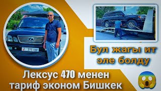 Яндекс Бишкек!Lexus 470 экономдо Элдин  Реакциясы!