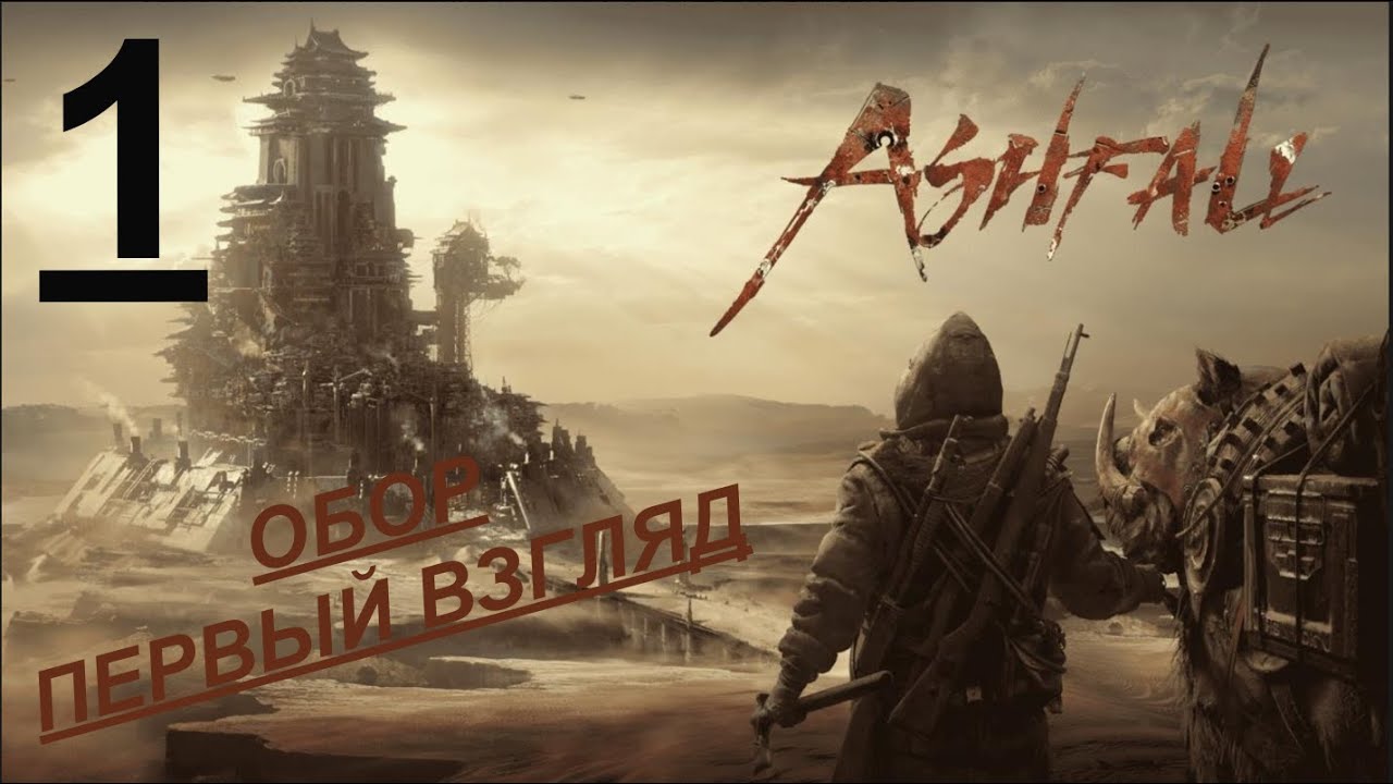 ASHFALL.пеплопад НОВИНКА, ОБЗОР В ТЕCТОВОМ РЕЖИМЕ, НА РУССКОМ