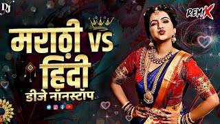 नॉनस्टॉप Marathi Vs Hindi Dj Song | कडक वाजणारी डीजे गाणी | 2023 Marathi DJ songs | Marathi Nonstop