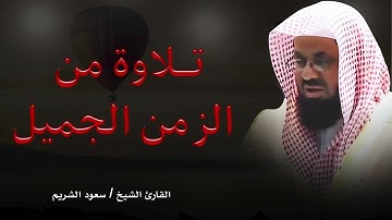 تلاوة تخشع لها القلوب و تقشعر الابدان أداء مهيب لفضيلة الشيخ سعود الشريم