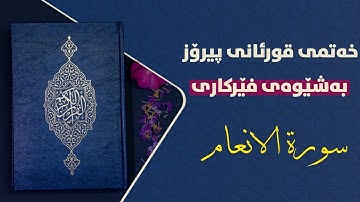 سورة الانعام ربع ۳ بەشێوەی فێرکاری تعلیم القران حرف حرف سورة الانعام ربع ۳