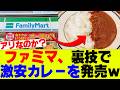 【衝撃】ファミマ「超激安カレー」発売も賛否が分かれるｗ【コンビニ、ファミリーマート、セブンイレブン、ローソン】