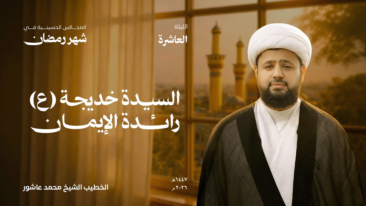 الليلة العاشرة: السيدة خديجة (ع) رائدة الإيمان | الشيخ محمد عاشور | جامع الزهراء 1447هـ