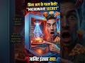 MICROWAVE में बिना आग के खाना गर्म कैसे ll #shorts #reels #facts #science #hindifacts #dailyfacts