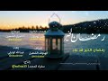 خاطرة رمضان الخير سفراء المجد عبدالله الوايلي خاطرة رمضان الخير سفراء المجد عبدالله الوايلي