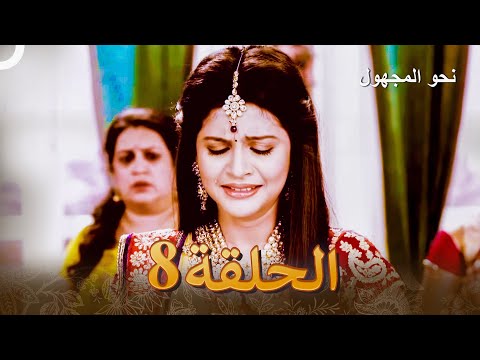 نحو المجهول الفصل 8 Badii Devrani 