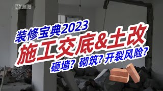 【迷瞪】装修宝典2023第五期：施工交底到底在交什么？土改要注意哪些？ by Mr迷瞪 334 views 4 months ago 13 minutes, 19 seconds