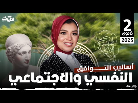 شرح اساليب التوافق النفسي والاجتماعي للصف الثانى الثانى ميس ايه على