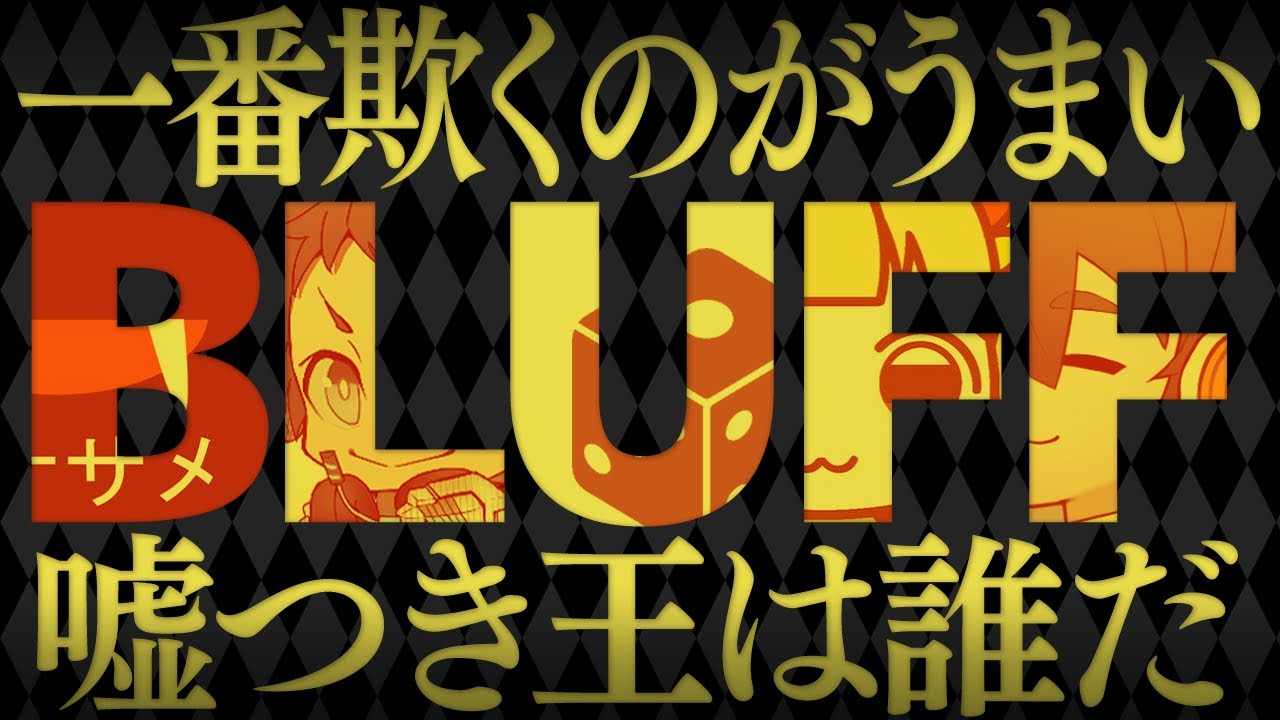 嘘つきノックによる欺き合戦「BLUFF」【アナログゲーム】