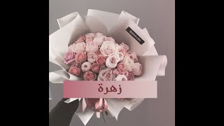 عيد ميلاد سعيد زهرة 🤩🥰🥰