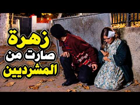 وقعت بين ايدين واحد بدو يشغلها شحادة.. بيأنقذها متشرد حنون وبيحميها - قصة زهرة