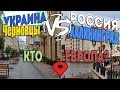 Россия VS Украина СРАВНЕНИЕ Черновцы-Калининград|Кто ЕВРОПА?&quot;ДТ#5&quot;Смотрим Города