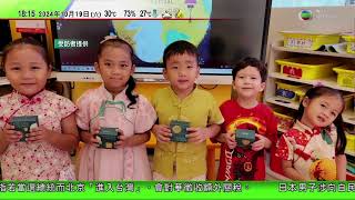 有幼稚園冀透過學前教育 助少數族裔從小學中文助提升就業機會19 10 2024, Tvb News