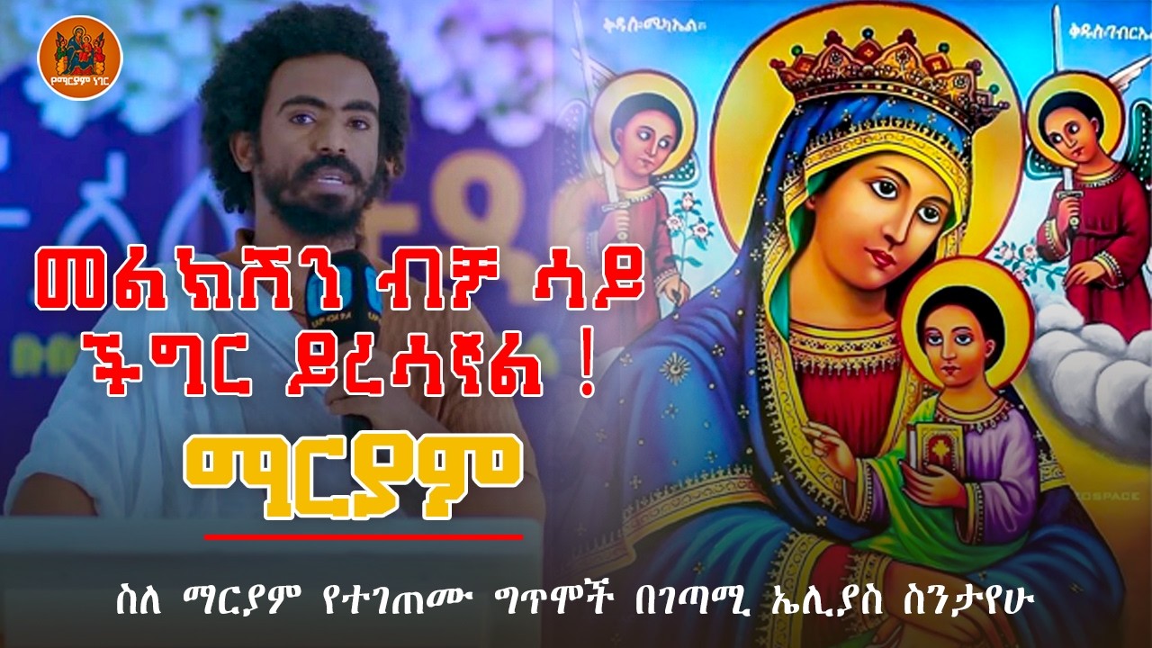 በጭንቅ ሰዓት የሚሰሙ መንፈስን የሚያለመለሙ ድንቅ ግጥሞች - የእመቤታችን ረዳትነት | ገጣሚ ኤልያስ ሽታሁን #ድንግልማርያም