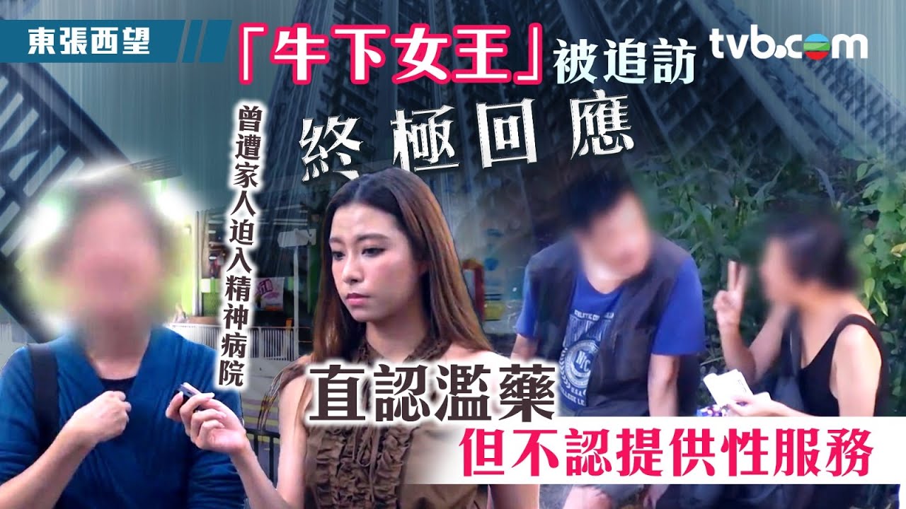 東張西望｜牛下女王」被追訪終極回應 直認濫藥但不認提供性服務