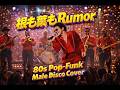 AKB48 「根も葉もRumor」 80s Pop Funk / Male Disco Cover