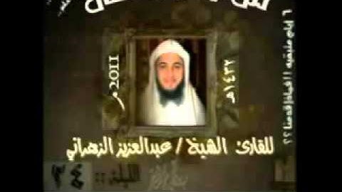 تلاوة مبكية للشيخ عبدالعزيز الزهراني