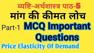 MCQ मांग की कीमत लोच  The Price Elasticity of Demand  Imp questions