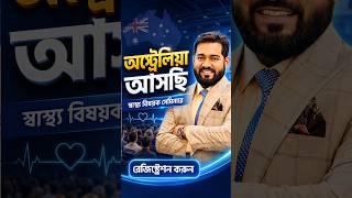 বাংলাদেশী-অস্ট্রেলিয়ানদের জন্য বিশেষ সুসংবাদ আগামী মাসেই অস্ট্রেলিয়া আসছি!#Australia #bangladeshi