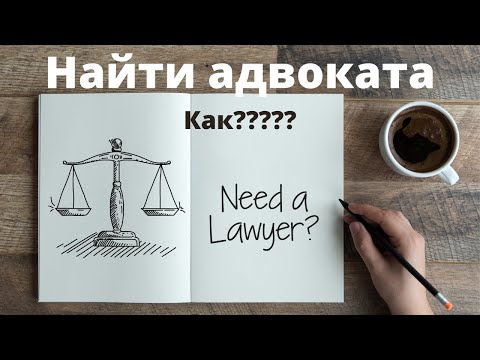 Лучший способ поиска адвоката! Как выбрать адвоката в интернете? Ищем адвоката по гражданскому делу.