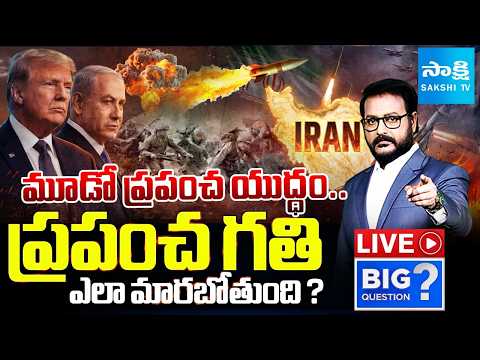 మహా సంగ్రామం | USA Israel Iran War LIVE Updates | Sakshi TV - SAKSHITV