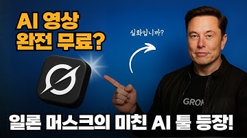 이게 무료라고요? 일론 머스크의 미친 AI 영상 툴 등장! Grok