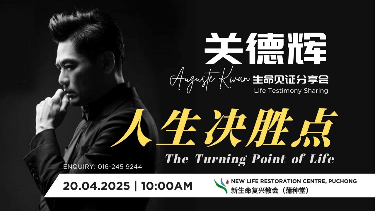 生命见证分享 Life Testimony Sharing | 关德辉弟兄 Brother Auguste Kwan