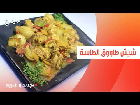 شيش طاووق الطاسة | نهال الشناوي