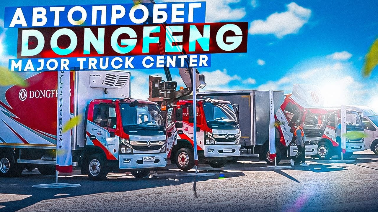 Мэйджор трак центр. Major truck center. Major truck. Major truck. Трак центр уфа.