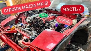 Постройка Mazda mx-5 I! Часть 4!