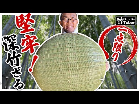 Taketora] YouTube Special Sale! Extra-Large, Durable Deep Bamboo