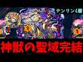 【テンリン4】神獣の聖域集大成。遥かなる旅路さらば獣よ【モンスト】