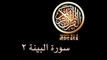 آؤ قرآن سیکھیں | 21 سورة البينة (6-8) | aao quran seekhen | surah AlBayyinah