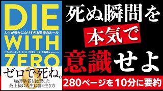 DIE WITH ZERO 人生が豊かになりすぎる究極のルールを日本一わかりやすく10分要約！【本要約】