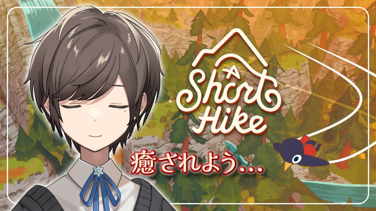 【A Short Hike】仕事に疲れたので、ちょっと鳥になって山に登ってみるよ…… 【チルゲー】#VTuber